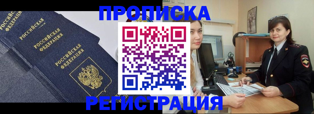 прописка для работы в Сочи