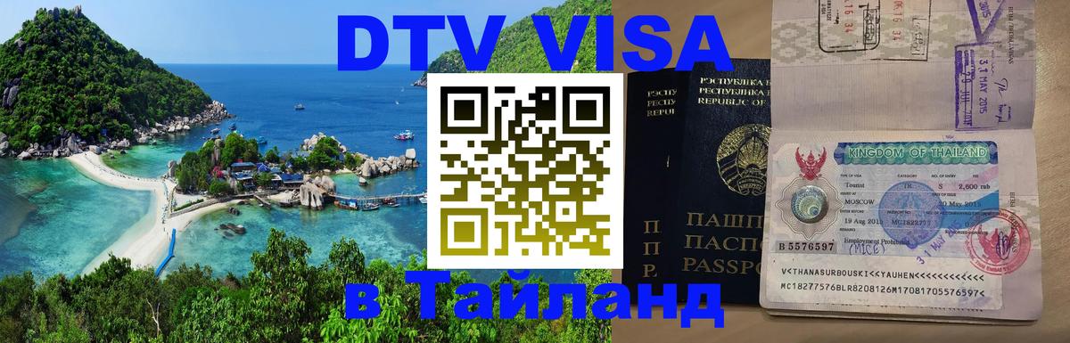 Сколько стоит виза DTV в Тайланд 