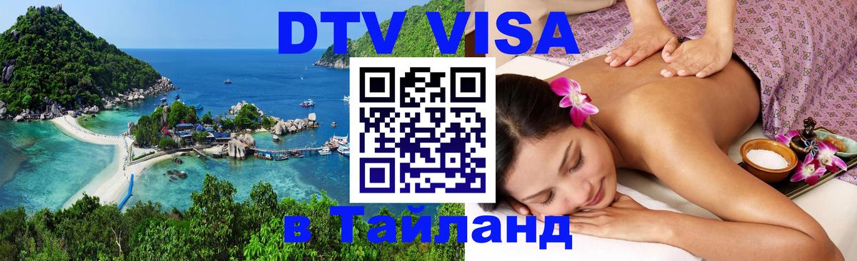 DTV Visa Тайланд купить 