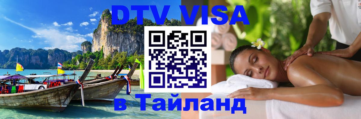 Цены на DTV визу в Таиланд — пакеты услуг, достаточно даже паспорта - Сочи  07.01.2026 